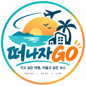 떠나자GO
