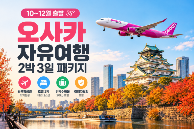 일본 오사카 자유여행 패키지 추천 예약 (피치항공 왕복항공권+호텔숙박 2박3일.10월-12월)